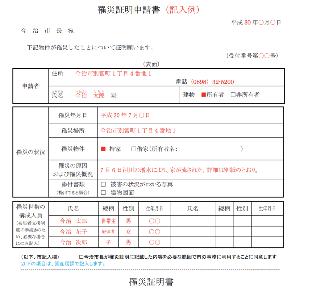 今治市り災証明書記入例