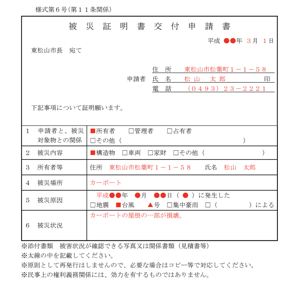 東松山市被災証明書記入例