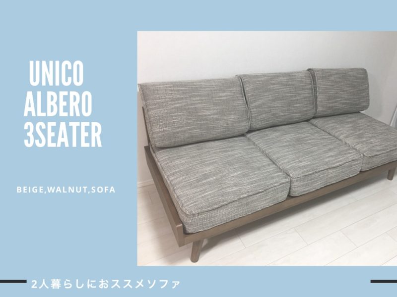 専用UNICOソファALBELO(アルベロ) 2シーター [2022年4月購入] unico】ウニコ ALBERO(アルベロ) カバーリングソファ 2シーター